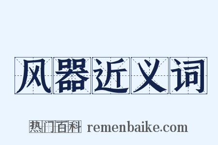 风器近义词是什么意思的图片